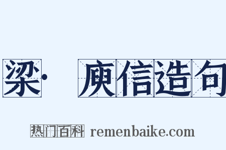 梁·庾信造句是什么意思的图片